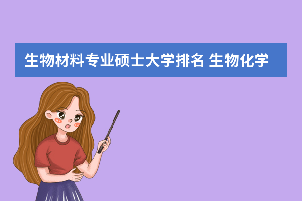 生物材料专业硕士大学排名 生物化学专业考研大学排名